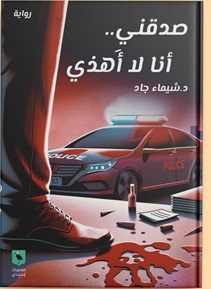 صدقني.. أنا لا أُهذي